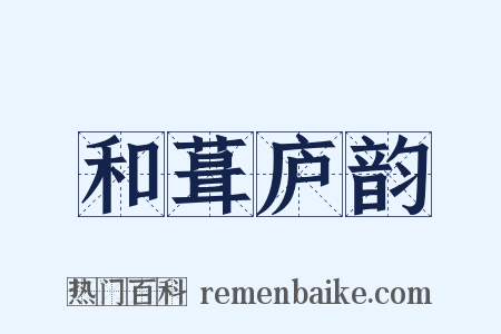 和葺庐韵是什么意思的图片